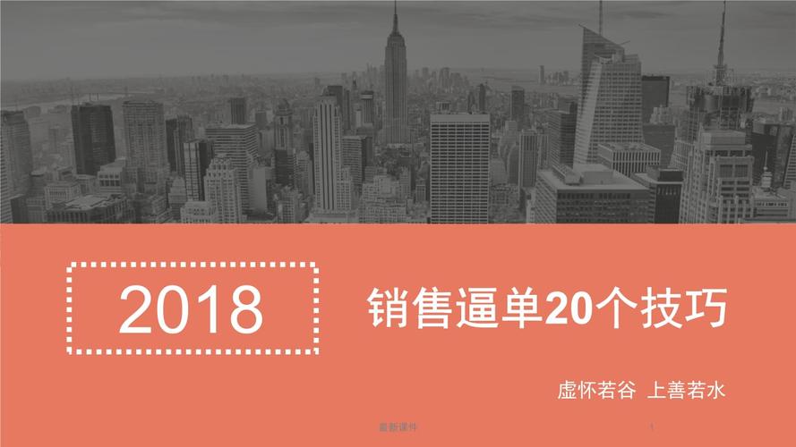 复习课件建材销售21个逼单技巧话术.pptx 23页