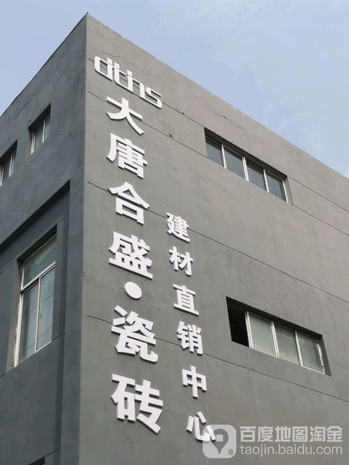 大唐合盛瓷砖建材直销售中