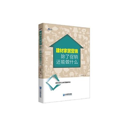 当天发货正版 建材家居营销:除了促销还能做什么?